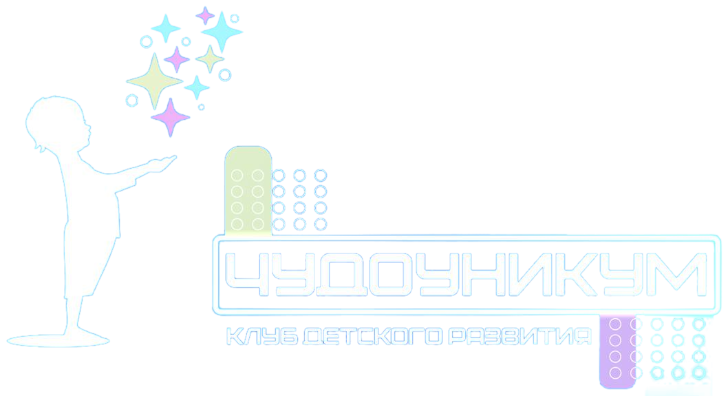ЧУДОУНИКУМ — клуб детского развития